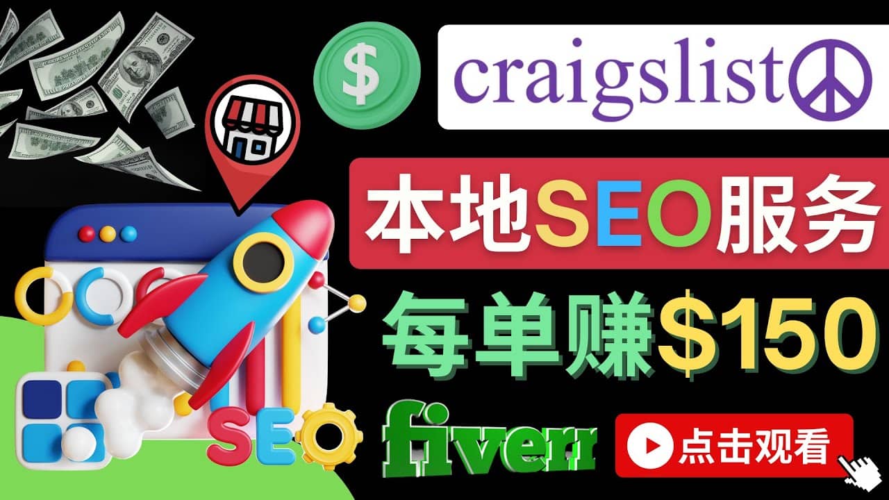 在Craigslist发布分类广告，每单提成150美元 – 免费的联盟营销模式-往来项目网