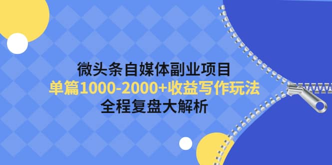 微头条自媒体副业项目，收益写作玩法，全程复盘大解析-往来项目网