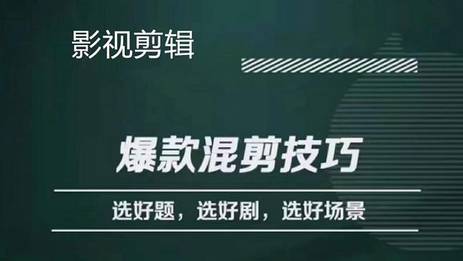 影视剪辑爆款混剪技巧，选好题，选好剧，选好场景，识别好爆款-往来项目网