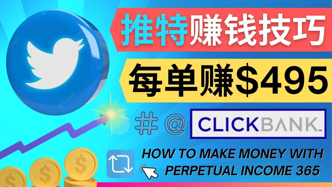 每单佣金收入495美元- 推广Twitter推广热门Clickbank商品赚钱-往来项目网