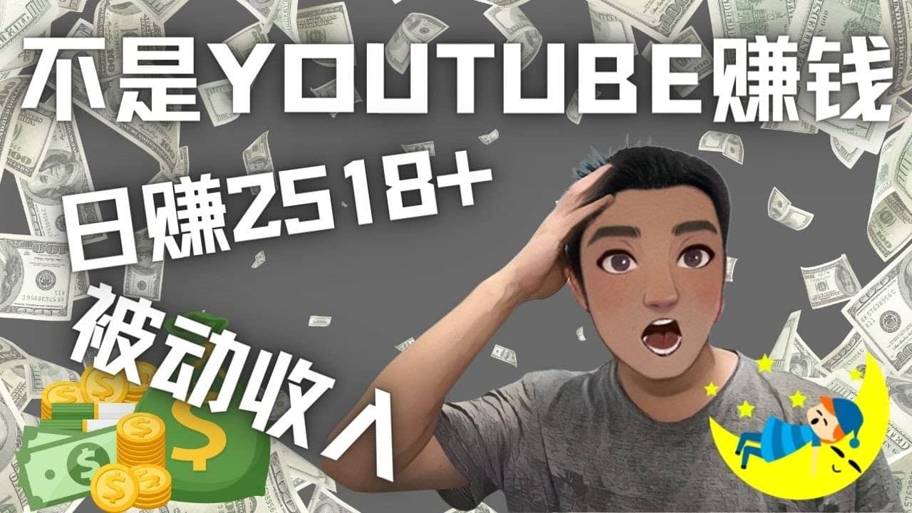 看视频也能被动收入，千次观看赚22美元-日赚2518 （不是YOUTUBE赚钱）-往来项目网