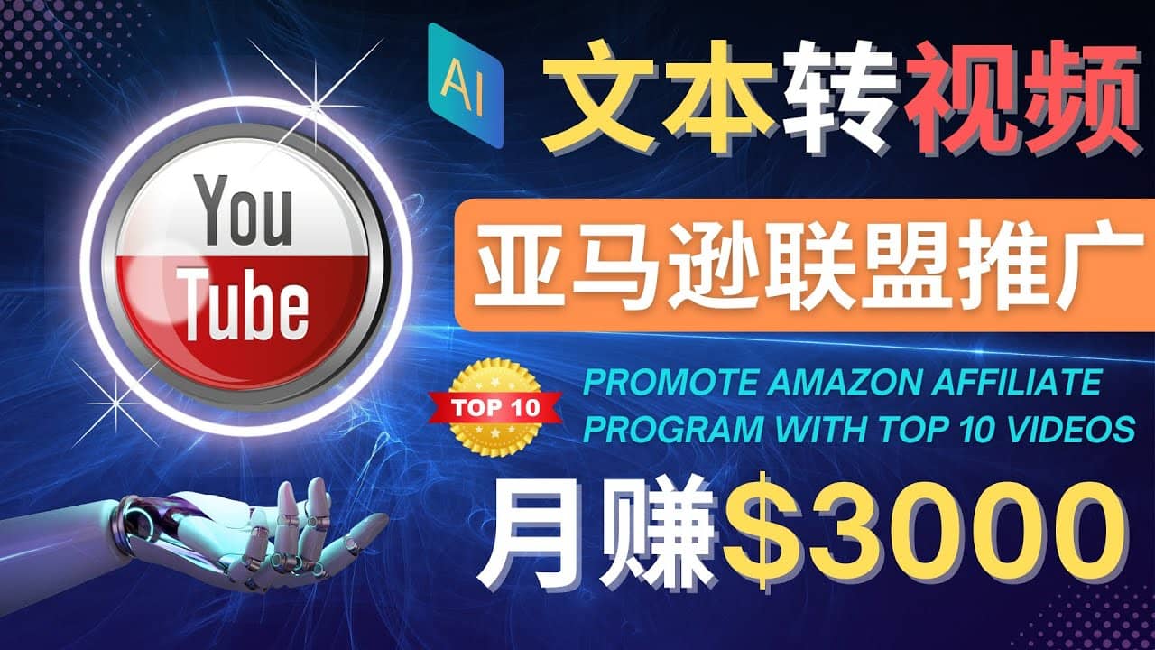 利用Ai工具制作Top10类视频,月赚3000美元以上–不露脸，不录音-往来项目网