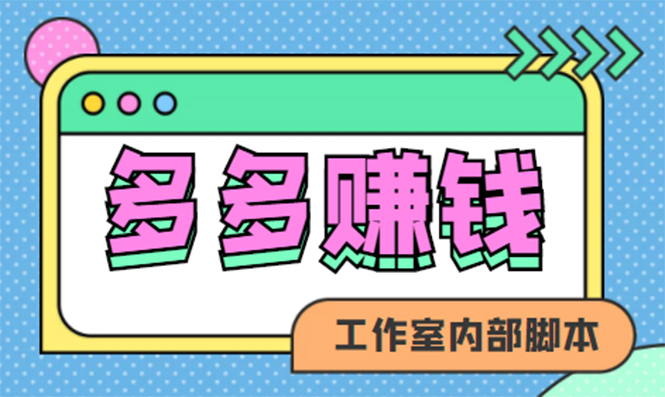 赚多多·安卓手机短视频多功能挂机掘金项目【软件 详细教程】-往来项目网