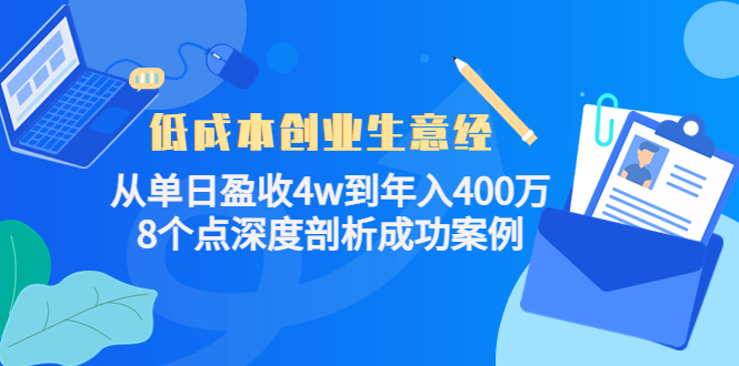 低成本创业生意经，8个点深度剖析成功案例-往来项目网