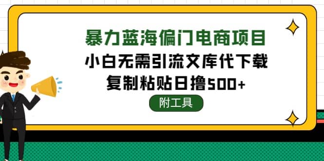 稳定蓝海文库代下载项目-往来项目网