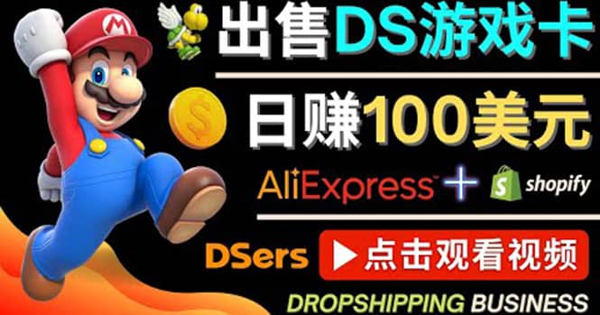 出售DS游戏卡，日赚100美元以上，净利润可达100%-往来项目网