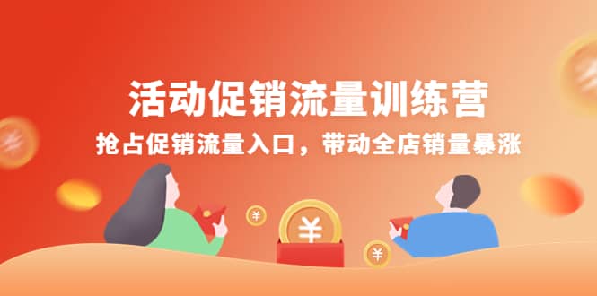 活动促销流量训练营：抢占促销流量入口，带动全店销量暴涨-往来项目网