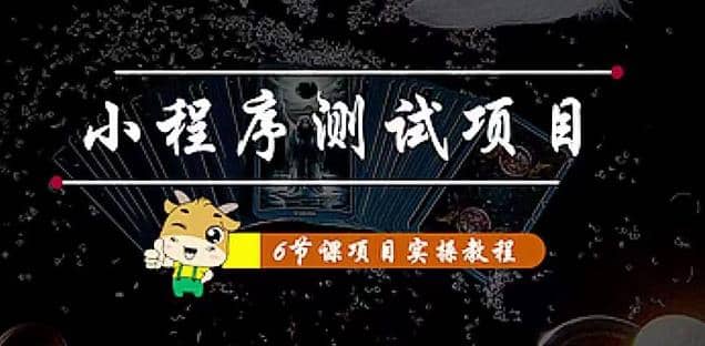 小程序测试项目 从星图 搞笑 网易云 实拍 单品爆破 抖音抖推猫小程序变现-往来项目网