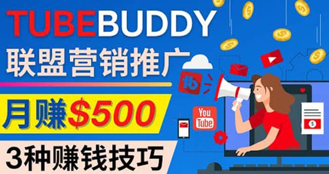 推广TubeBuddy联盟营销项目，完全免费的推广方法，轻松月赚500美元-往来项目网