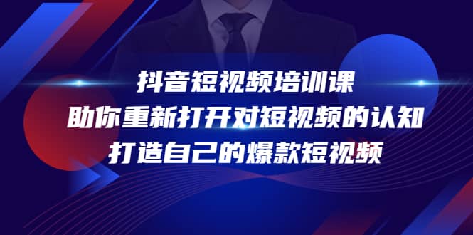 抖音短视频培训课，助你重新打开对短视频的认知，打造自己的爆款短视频-往来项目网