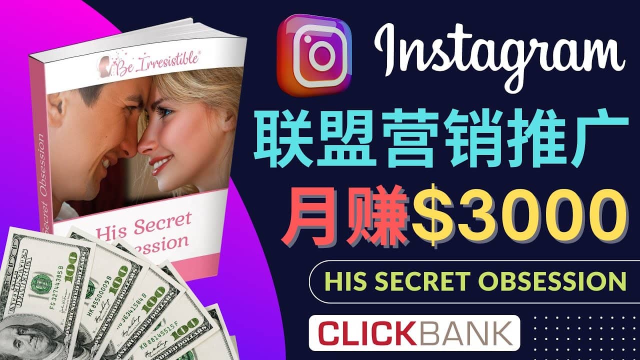 通过Instagram推广Clickbank热门联盟营销商品，月入3000美元-往来项目网