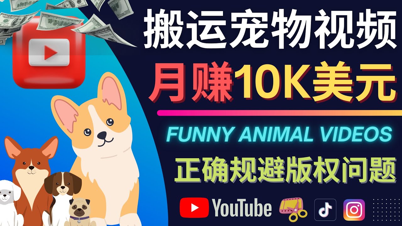 搬运TIKTOK视频到YouTube，并进行二次创作，月赚1万美元以上-往来项目网