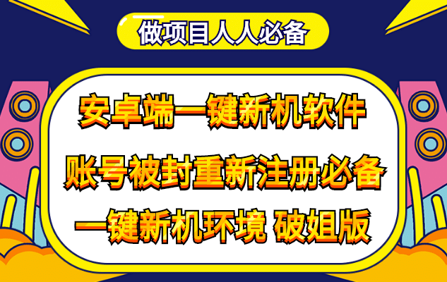 抹机王一键新机环境抹机改串号做项目必备封号重新注册新机环境避免平台检测-往来项目网