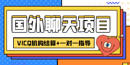 外卖收费998的国外聊天项目，打字一天3-4美元轻轻松松-往来项目网