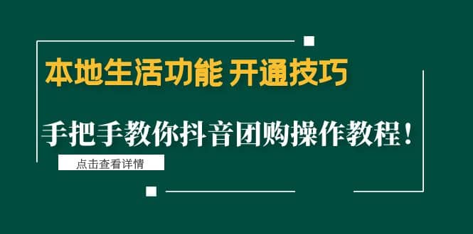 本地生活功能 开通技巧：手把手教你抖音团购操作教程-往来项目网