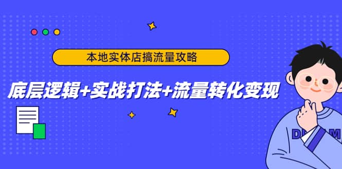 本地实体店搞流量攻略：底层逻辑 实战打法 流量转化变现-往来项目网