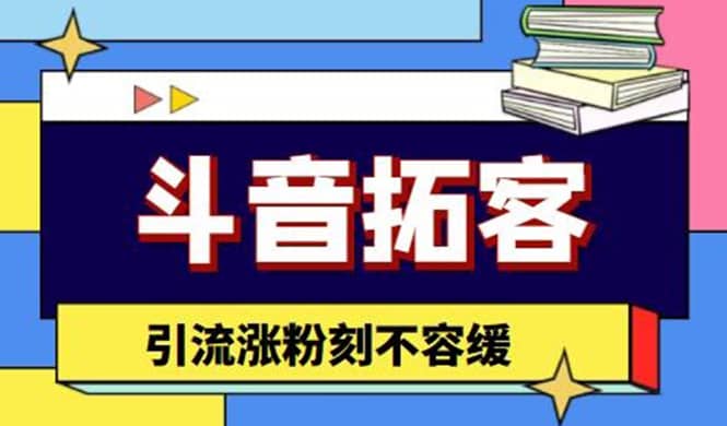 斗音拓客-多功能拓客涨粉神器，涨粉刻不容缓-往来项目网