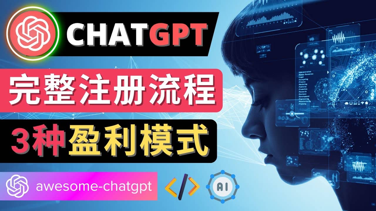 Ai聊天机器人ChatGPT账号注册教程 – ChatGPT的使用方法，3种盈利模式-往来项目网