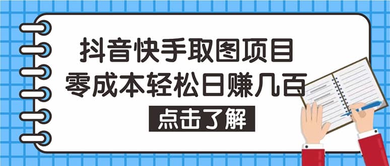 抖音快手视频号取图：个人工作室可批量操作【保姆级教程】-往来项目网