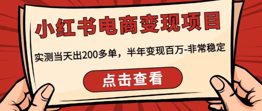 小红书电商变现项目：实测当天出200多单-往来项目网