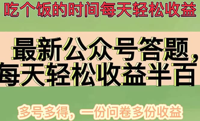 最新公众号答题项目，多号多得，一分问卷多份收益-往来项目网