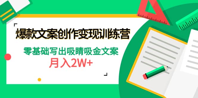 爆款短文案创作变现训练营：零基础写出吸睛吸金文案-往来项目网