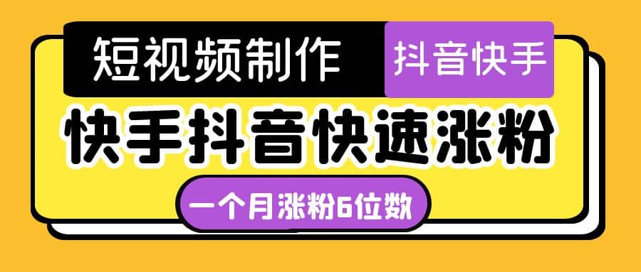 短视频油管动画-快手抖音快速涨粉：一个月粉丝突破6位数 轻松实现经济自由-往来项目网