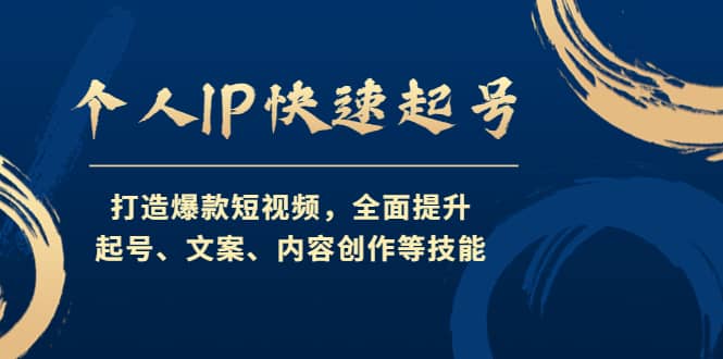 个人IP快速起号，打造爆款短视频，全面提升起号、文案、内容创作等技能-往来项目网