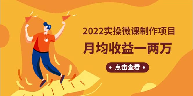 《2022实操微课制作项目》长久正规操作-往来项目网