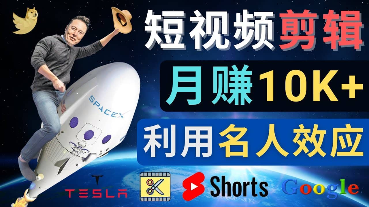 利用名人效应，制作YouTube Shorts短视频，月赚过万美元 – 3个简单方法-往来项目网