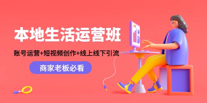 本地生活运营班：账号运营 短视频创作 线上线下Y.L，商家老板必看-往来项目网