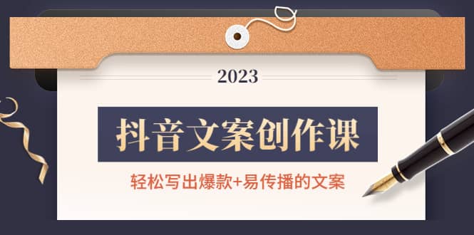 抖音文案创作课：轻松写出爆款 易传播的文案，新手老手都适合-往来项目网