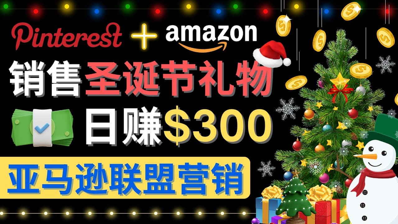 通过Pinterest推广圣诞节商品，日赚300 美元 操作简单 免费流量 适合新手-往来项目网