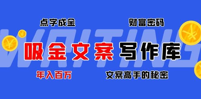 吸金文案写作库：揭秘点字成金的财富密码-往来项目网