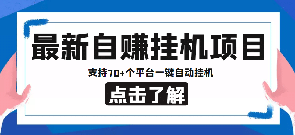 【低保项目】最新自赚安卓手机阅读挂机项目，支持70 个平台 一键自动挂机-往来项目网