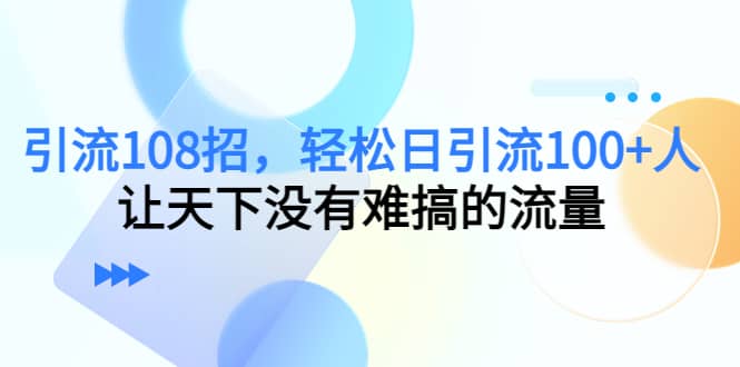 Y.L108招，轻松日Y.L100 人，让天下没有难搞的流量-往来项目网