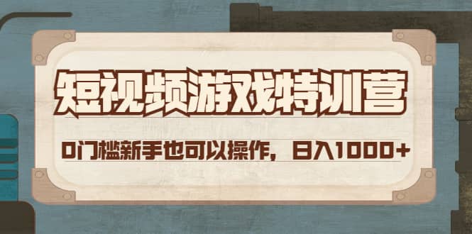 短视频游戏特训营，0门槛小白也可以操作-往来项目网