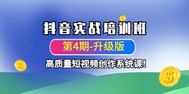 抖音实战培训班（第4期-升级板）高质量短视频创作系统课-往来项目网