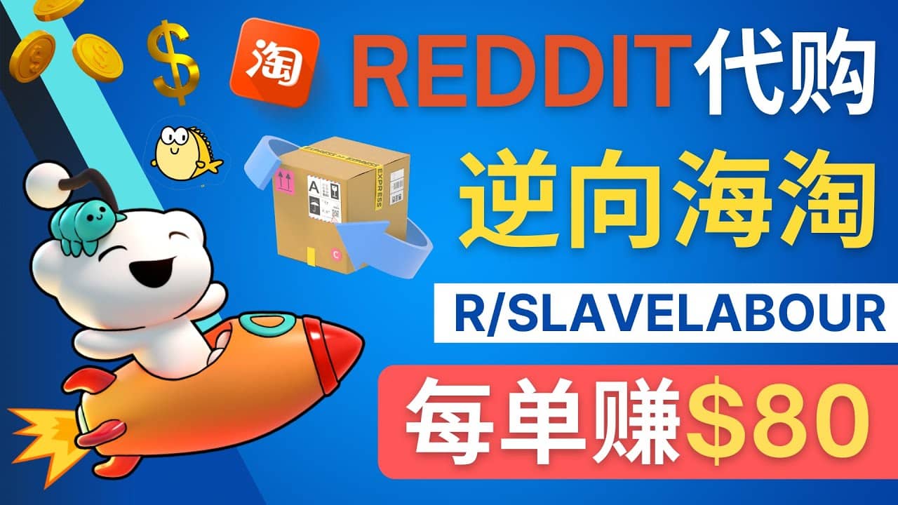 逆向海淘赚钱流程：每单赚80美元 – 在Reddit接单赚钱的方法-往来项目网