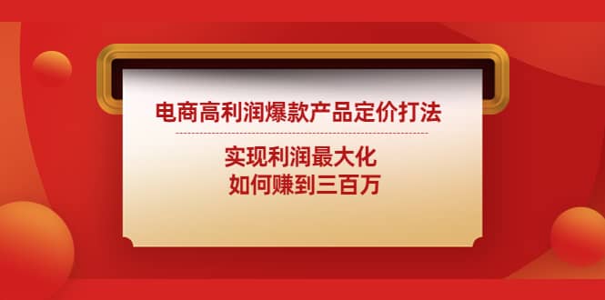 电商高利润爆款产品定价打法：实现利润最大化-往来项目网