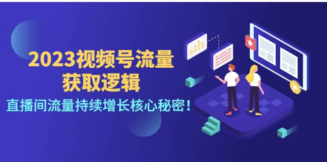 2023视频号流量获取逻辑：直播间流量持续增长核心秘密-往来项目网