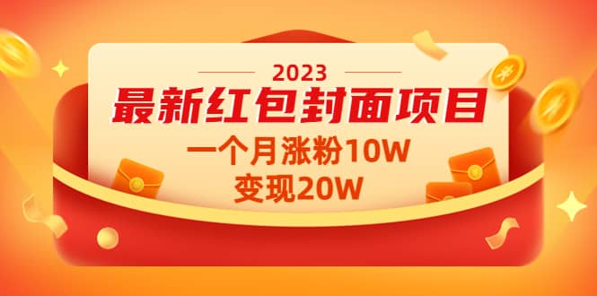 2023最新红包封面项目【视频 资料】-往来项目网