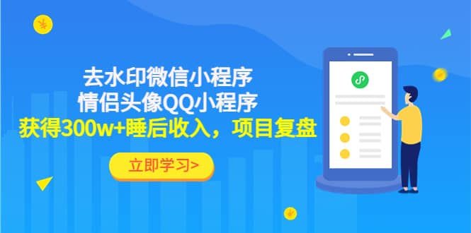 去水印微信小程序 情侣头像QQ小程序，项目复盘-往来项目网