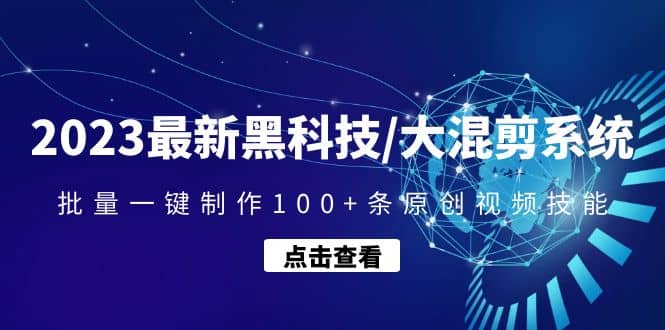 2023最新黑科技/大混剪系统：批量一键制作100 条原创视频技能-往来项目网