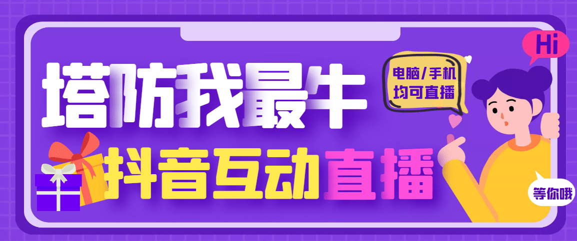 外面收费1980的抖音塔防我最牛无人直播项目，支持抖音报白【云软件 详细教程】-往来项目网