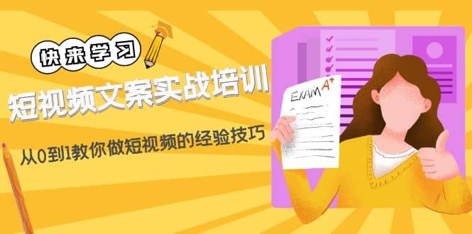 短视频文案实战培训：从0到1教你做短视频的经验技巧（19节课）-往来项目网