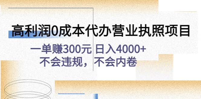 高利润0成本代办营业执照项目：不会违规，不会内卷-往来项目网