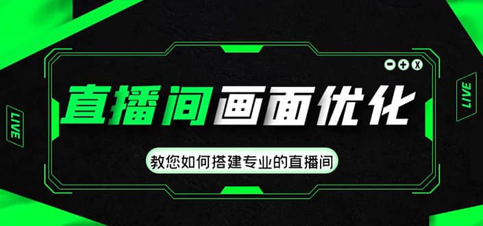 直播间画面优化教程，教您如何搭建专业的直播间-往来项目网