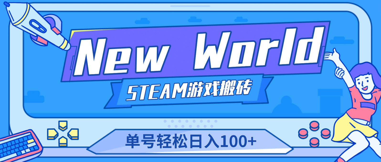 【游戏搬砖】New World 新世界游戏搬砖项目，单号日赚100 【详细操作教程】-往来项目网