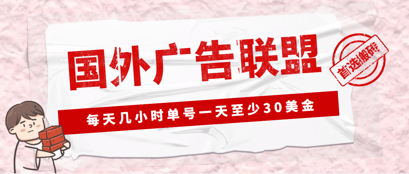 外面收费1980最新国外LEAD广告联盟搬砖项目，单号一天至少30美元(详细教程)-往来项目网